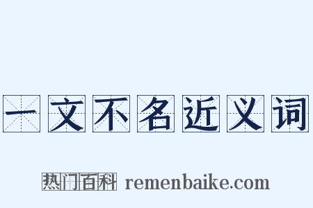 一文不名近义词是什么意思的图片
